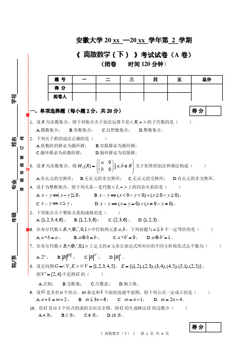 安徽大学大二计算机专业离散数学试卷及答案13