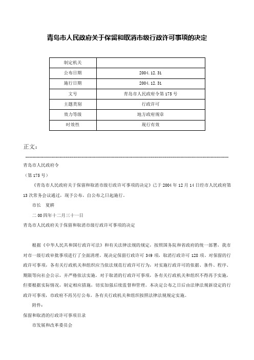 青岛市人民政府关于保留和取消市级行政许可事项的决定-青岛市人民政府令第175号