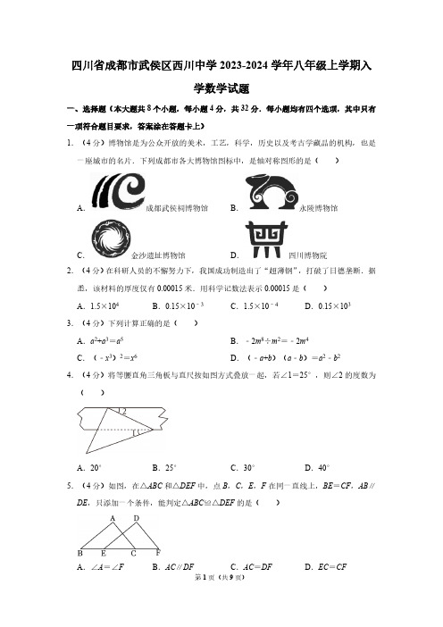 四川省成都市武侯区西川中学2023-2024学年八年级上学期入学数学试题(含答案)