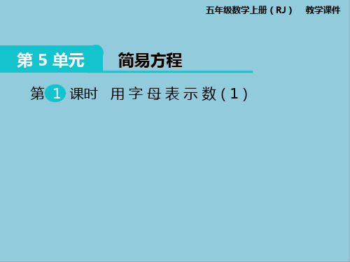 部编版五年级上册数学第五单元简易方程课件PPT