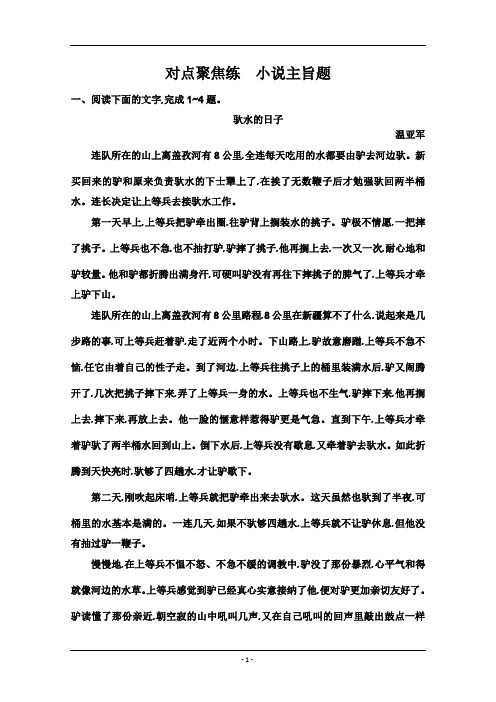 2021版高三语文人教版一轮复习练习：专题九 4 对点聚焦练 小说主旨题 Word版含解析