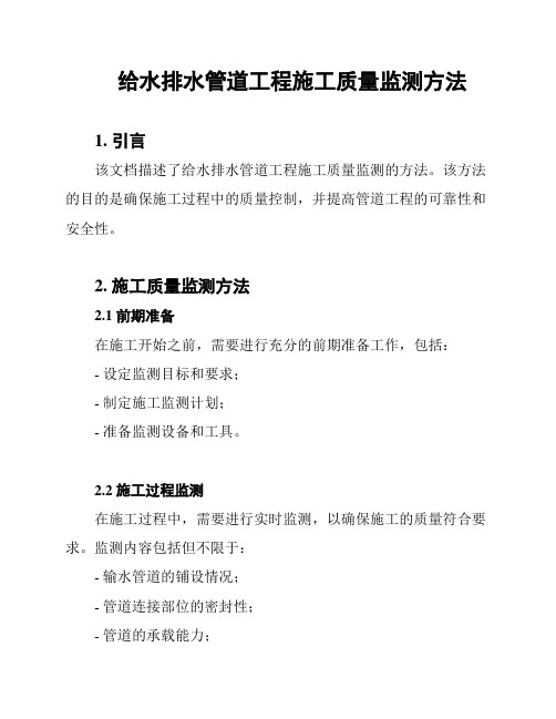 给水排水管道工程施工质量监测方法