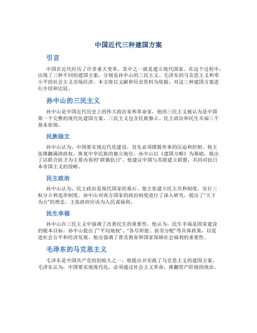 中国近代三种建国方案