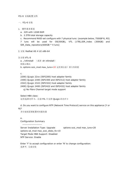 VTL-S 安装配置文档