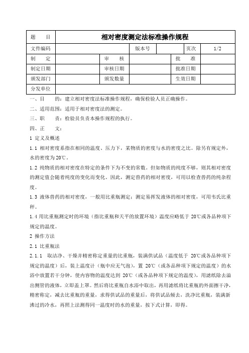 相对密度测定法标准操作规程