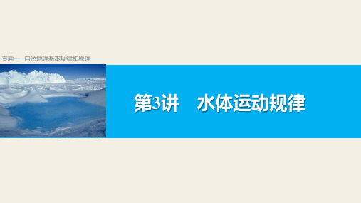 2017届高考地理二轮复习水体的运动规律