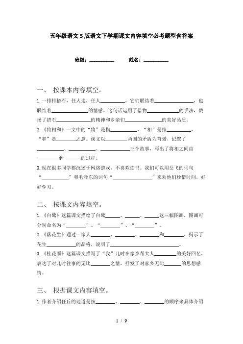 五年级语文S版语文下学期课文内容填空必考题型含答案