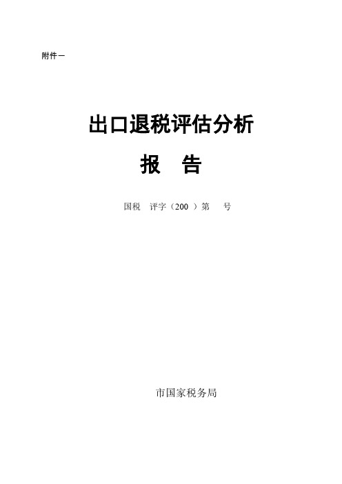 出口退税评估分析