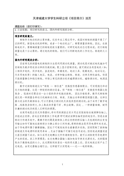 天津城建大学学生科研立项《项目简介》活页