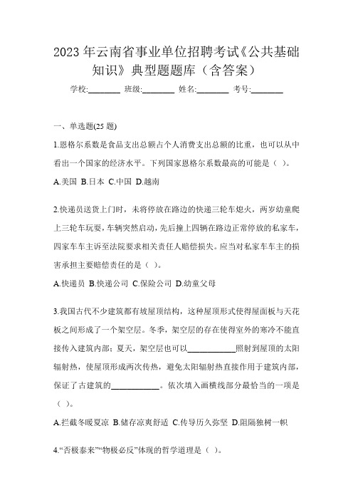 2023年云南省事业单位招聘考试《公共基础知识》典型题题库(含答案)