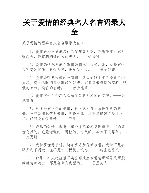 关于爱情的经典名人名言语录大全