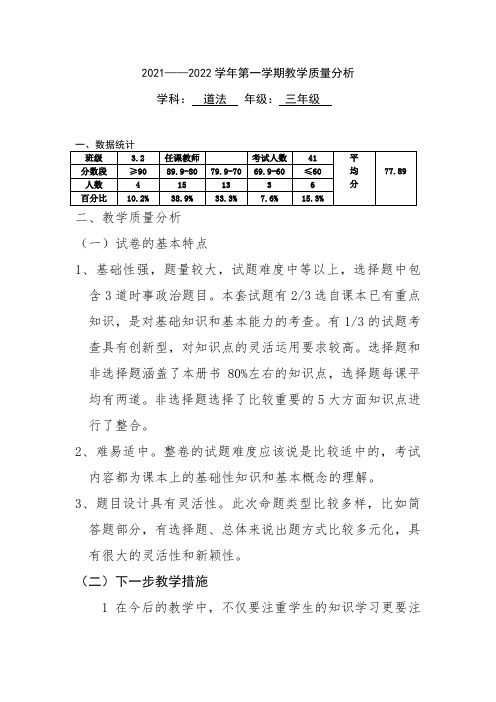 三年级道德与法治试题分析 