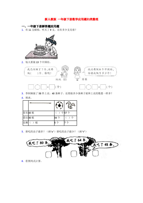 新人教版 一年级下册数学应用题归类整理