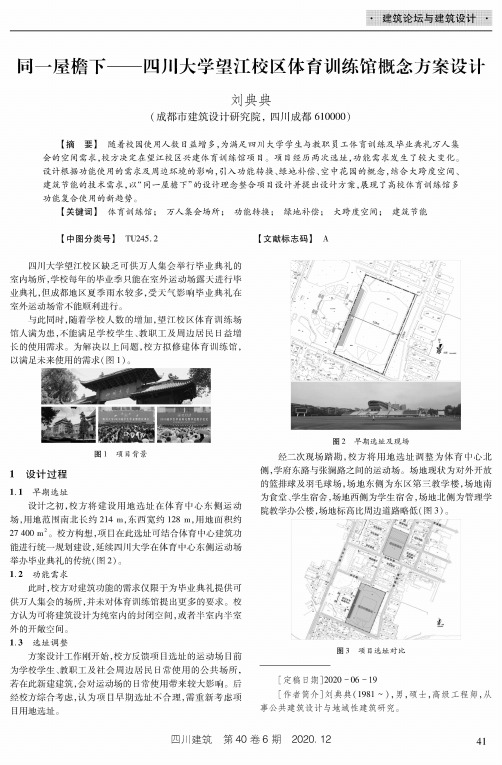 同一屋檐下——四川大学望江校区体育训练馆概念方案设计