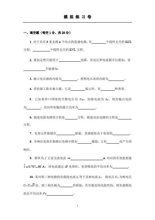 西南民大电路分析模拟练习卷
