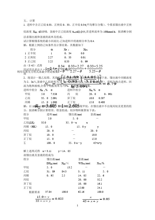 分离工程计算【范本模板】