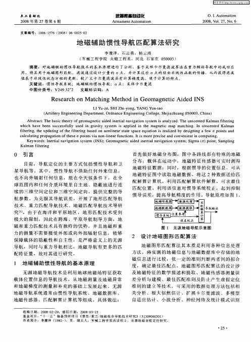 地磁辅助惯性导航匹配算法研究