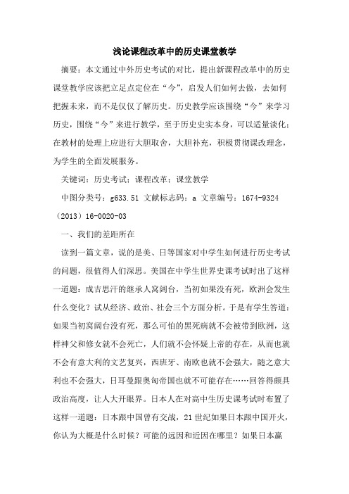 课程改革中的历史课堂教学