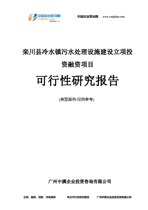 栾川县冷水镇污水处理设施建设融资投资立项项目可行性研究报告(中撰咨询)