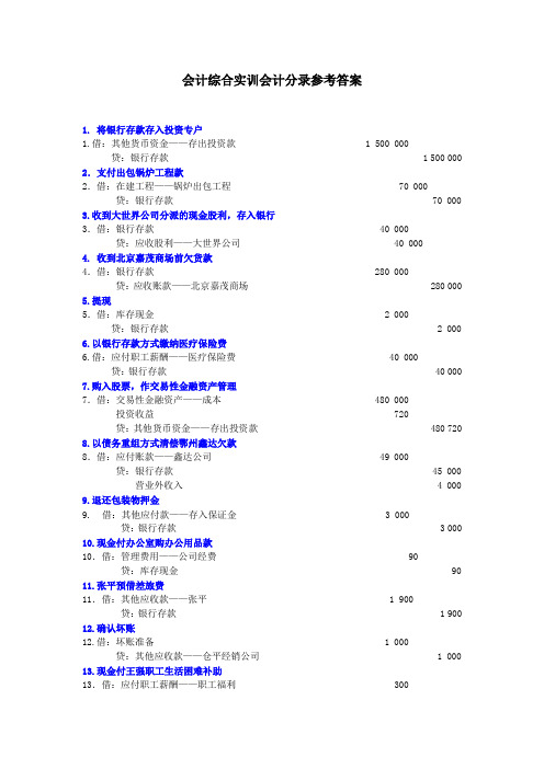 08442-会计综合模拟实训(第二版)》答案——周美容