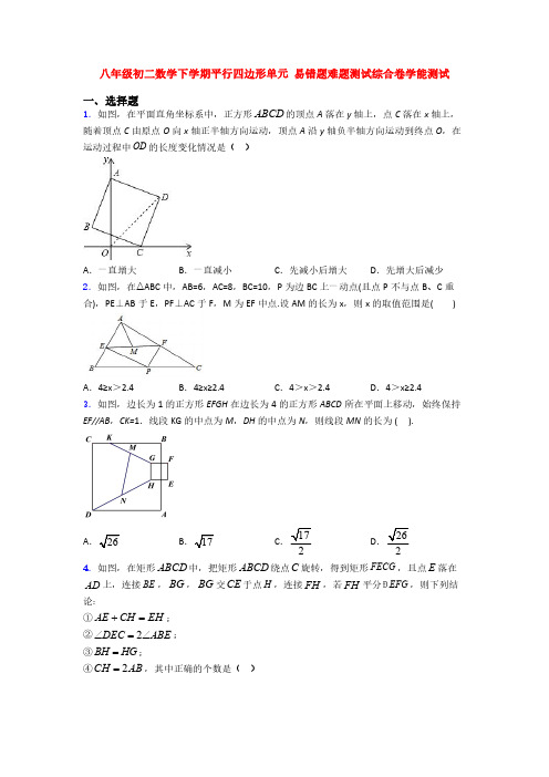 八年级初二数学下学期平行四边形单元-易错题难题测试综合卷学能测试