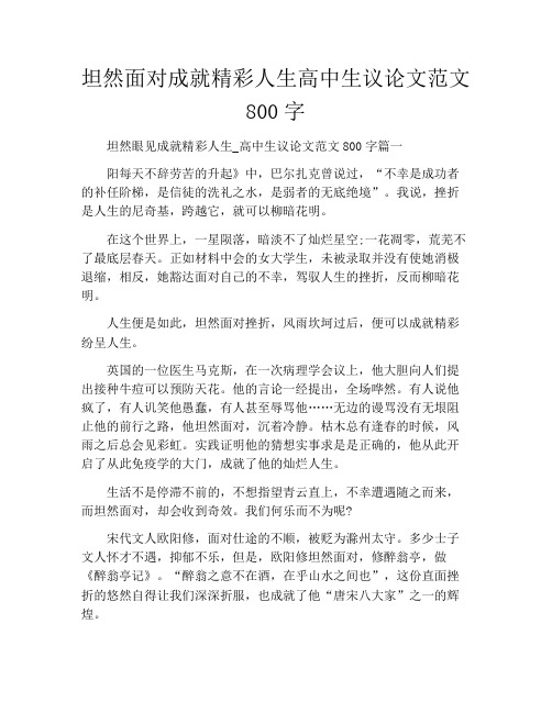 坦然面对成就精彩人生高中生议论文范文800字