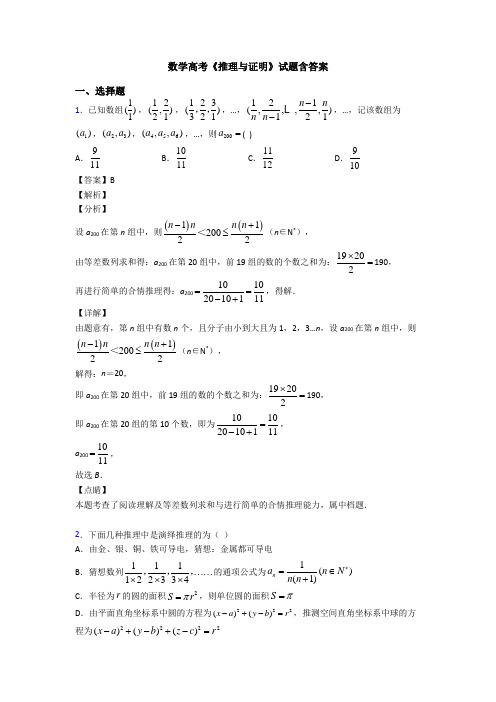 高考数学压轴专题人教版备战高考《推理与证明》经典测试题附答案