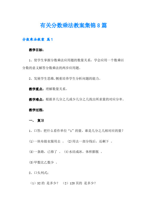 有关分数乘法教案集锦8篇