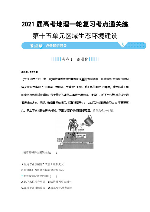 2021届高考地理一轮复习考点通关练：第十五单元 区域生态环境建设(含解析)