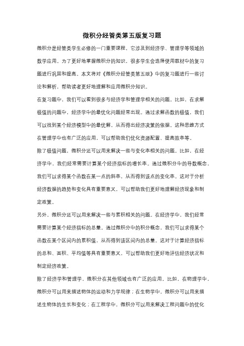 微积分经管类第五版复习题