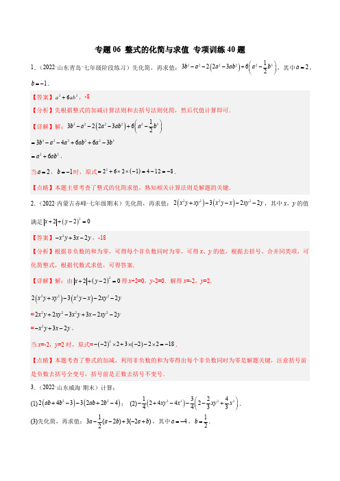 部编数学七年级上册专题06整式的化简与求值专项训练40题(解析版)含答案