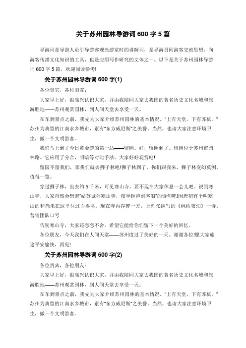 关于苏州园林导游词600字5篇