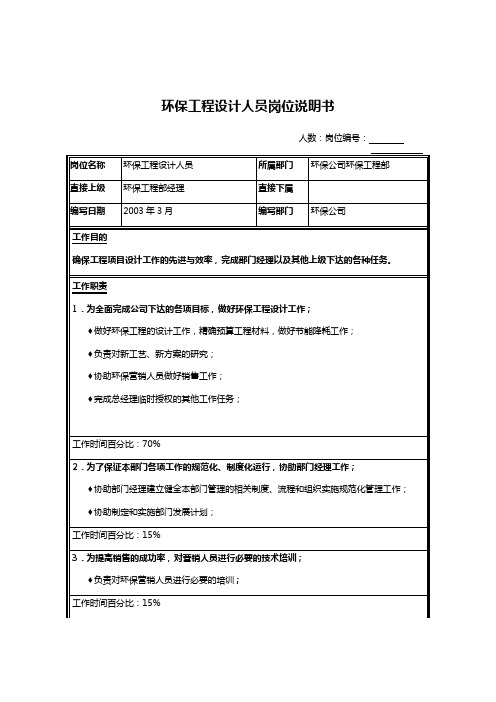 环保公司环保工程设计人员岗位职责