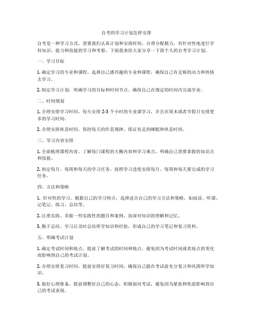 自考的学习计划怎样安排