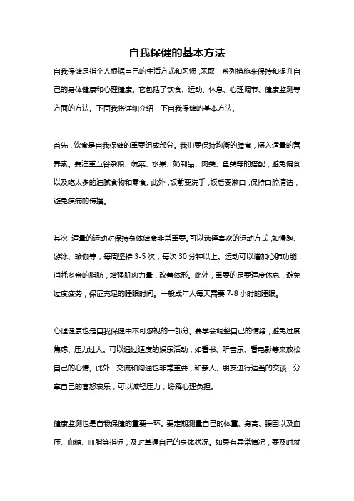 自我保健的基本方法