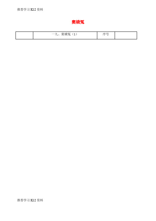 推荐学习K12吉林省长春市九年级语文上册第六单元19窦娥冤教案1长春版