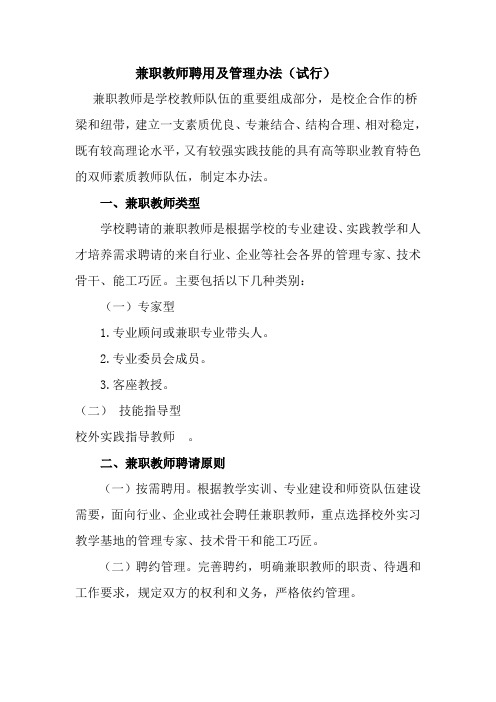 兼职教师聘用及管理办法