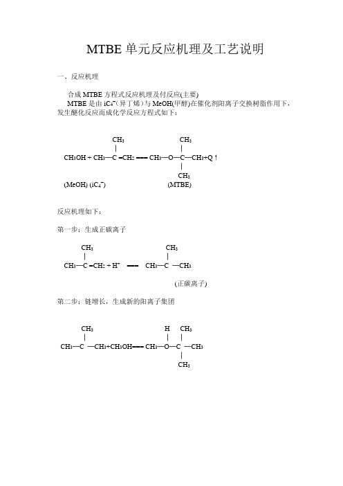 MTBE工艺说明