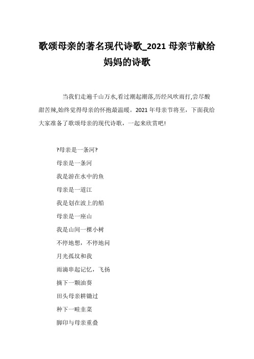 (现代诗歌)歌颂母亲的著名现代诗歌_2021母亲节献给妈妈的诗歌