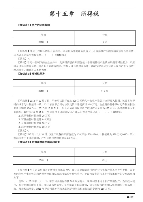 中级会计实务第十五章所得税试题