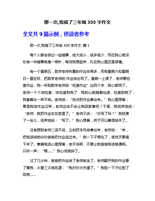 那一次,我错了三年级300字作文