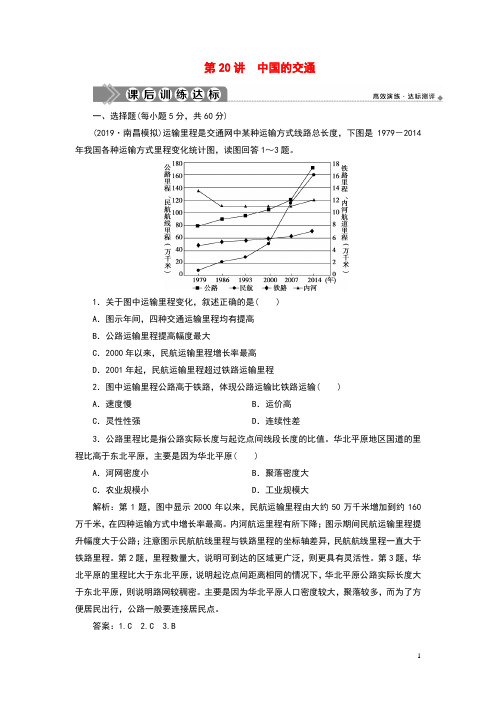 (区域地理)2019_2020学年高中地理第四单元中国地理概况第20讲中国的交通课后训练达标