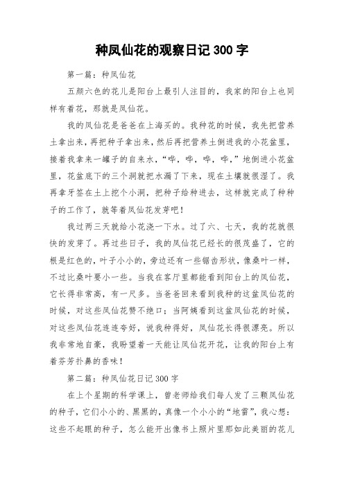种凤仙花的观察日记300字_作文