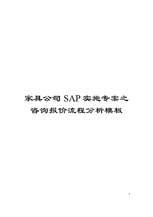 家具公司SAP实施专案之咨询报价流程分析模板