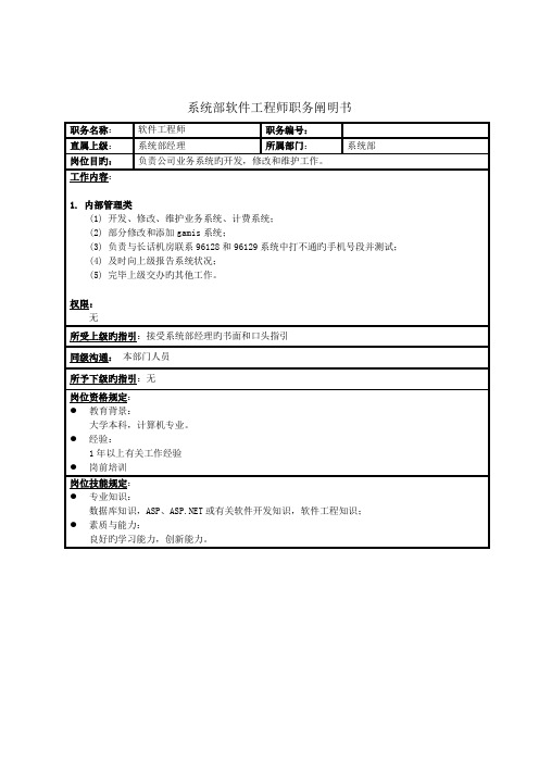 系统部软件关键工程师职务专项说明书