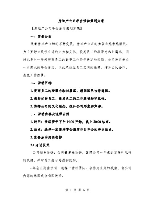 房地产公司年会活动策划方案（2篇）