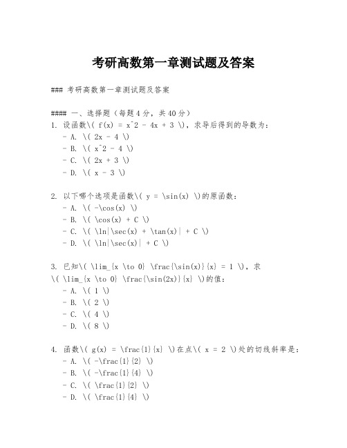 考研高数第一章测试题及答案