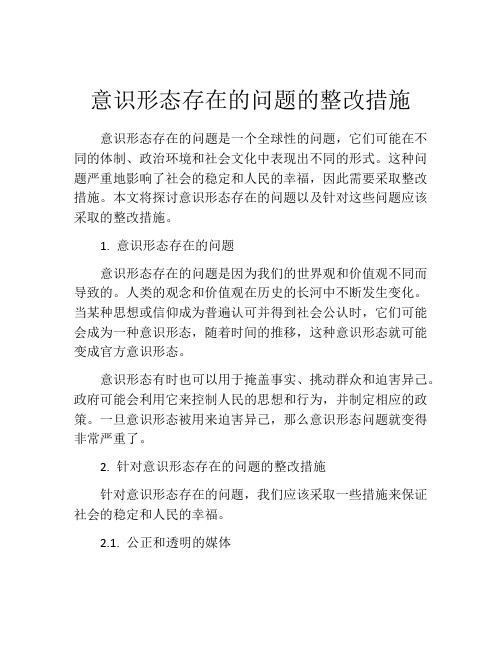 意识形态存在的问题的整改措施