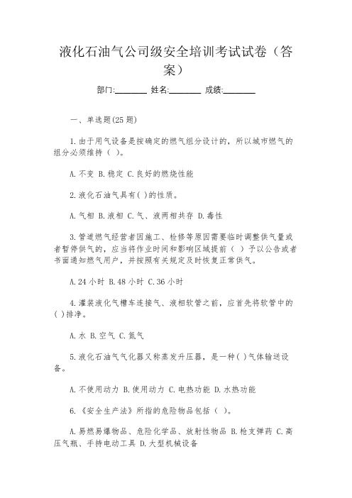 液化石油气公司级安全培训考试试卷(答案)