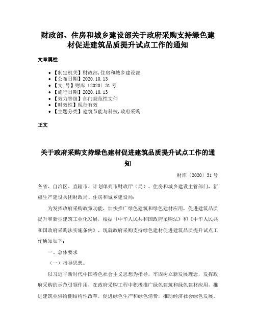 财政部、住房和城乡建设部关于政府采购支持绿色建材促进建筑品质提升试点工作的通知